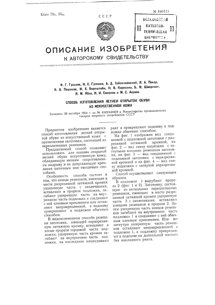 Способ изготовления летней открытой обуви из искусственной кожи (патент 100115)