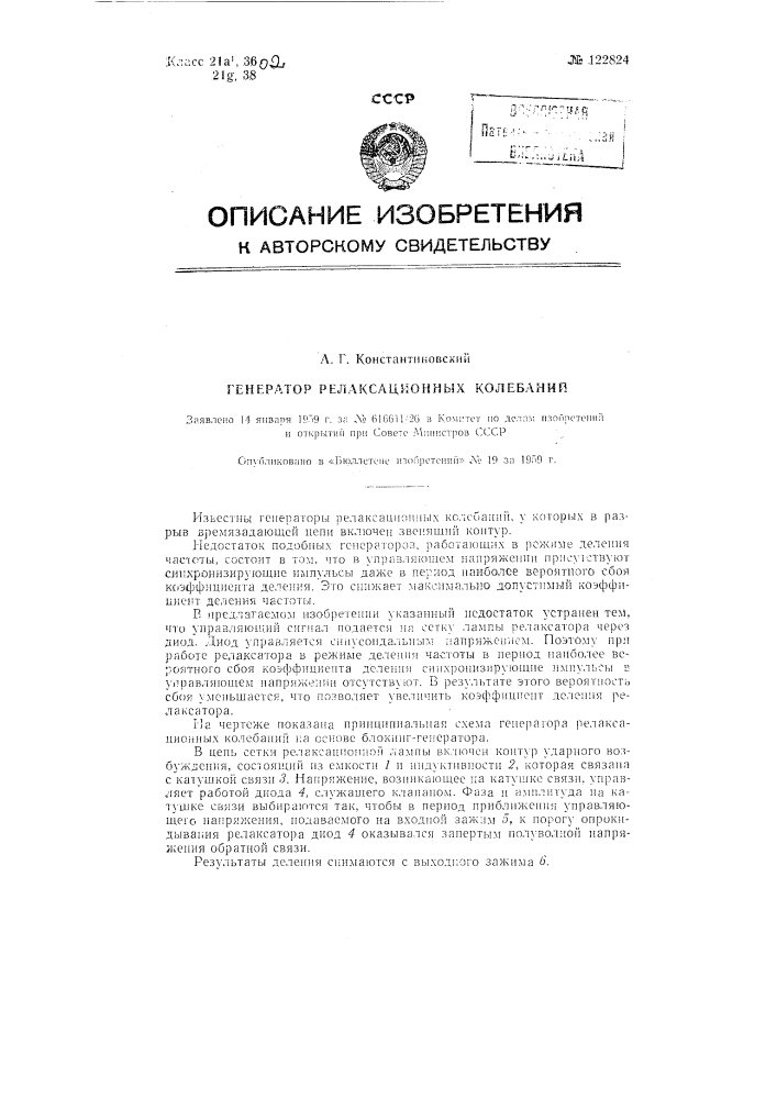 Генератор релаксионных колебаний (патент 122824)