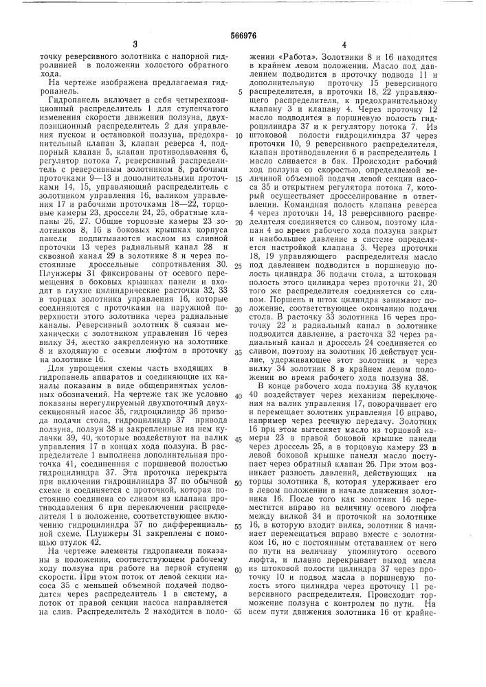 Гидропанель управления реверсом привода ползуна и приводом подач (патент 566976)