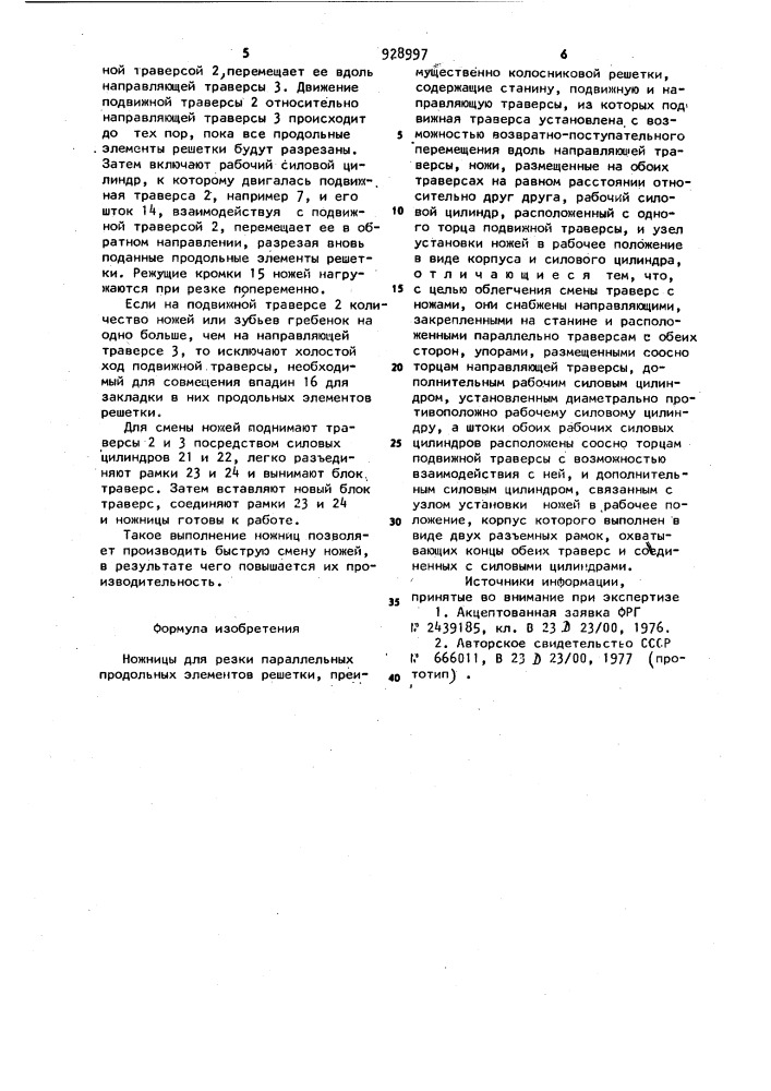 Ножницы для резки параллельных продольных элементов решетки (патент 928997)