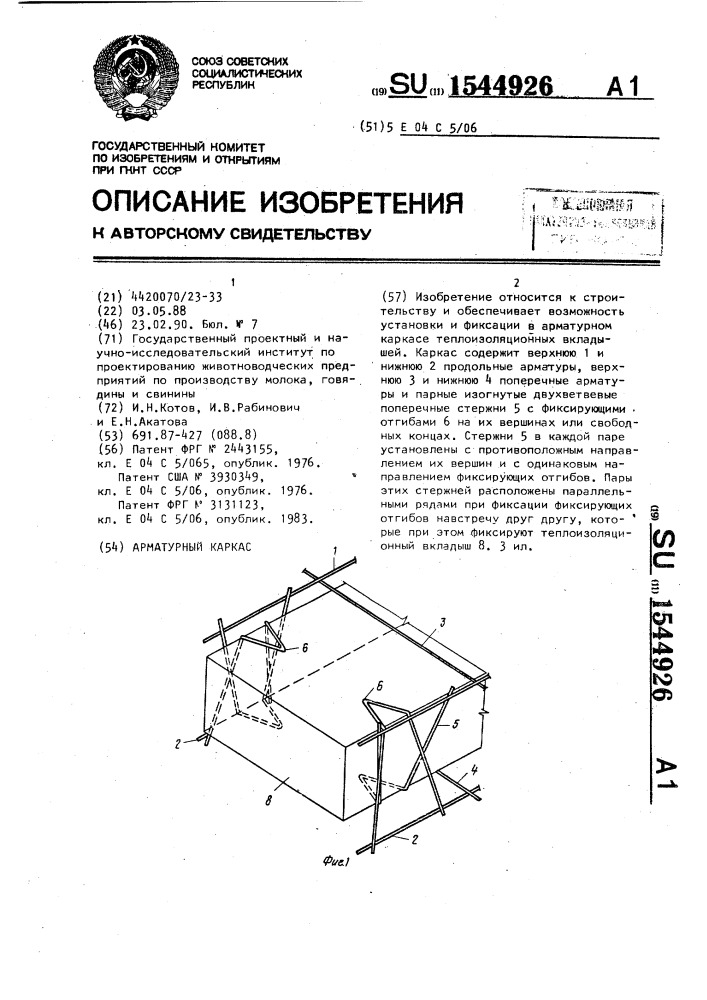 Арматурный каркас (патент 1544926)