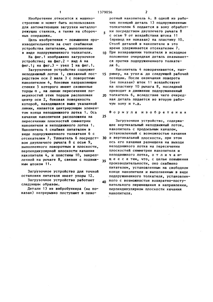 Загрузочное устройство (патент 1379056)