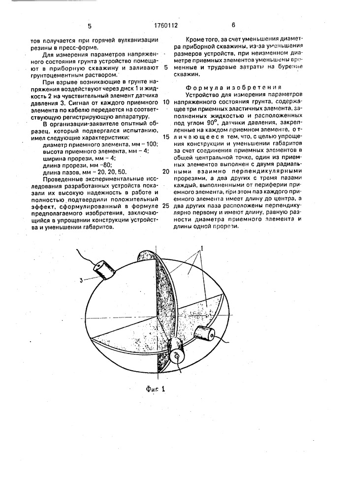 Устройство для измерения параметров напряженного состояния грунта (патент 1760112)