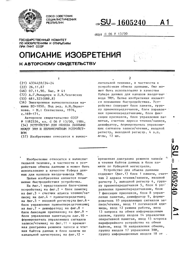 Устройство для обмена данными между эвм и периферийным устройством (патент 1605240)