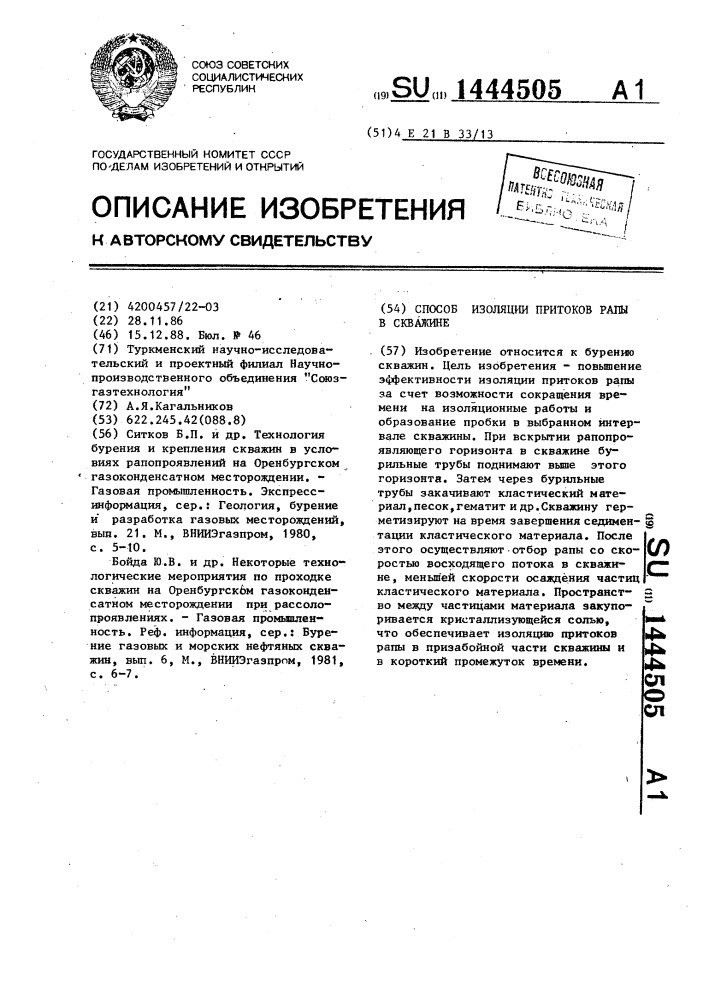 Способ изоляции притоков рапы в скважине (патент 1444505)