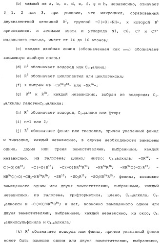 Макроциклические индолы в качестве ингибиторов вируса гепатита с (патент 2486190)