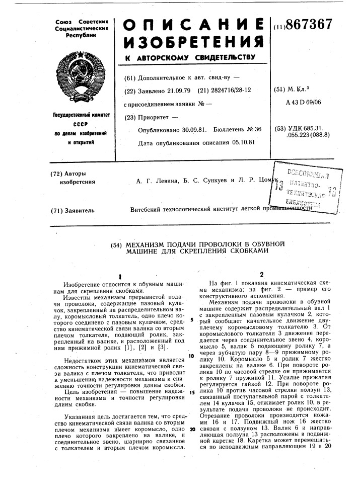 Механизм подачи проволоки в обувной машине для скрепления скобками (патент 867367)