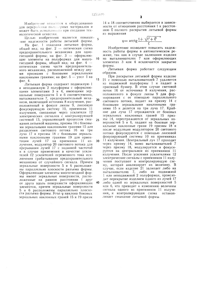 Литьевая форма для изготовления полимерных изделий (патент 1255449)