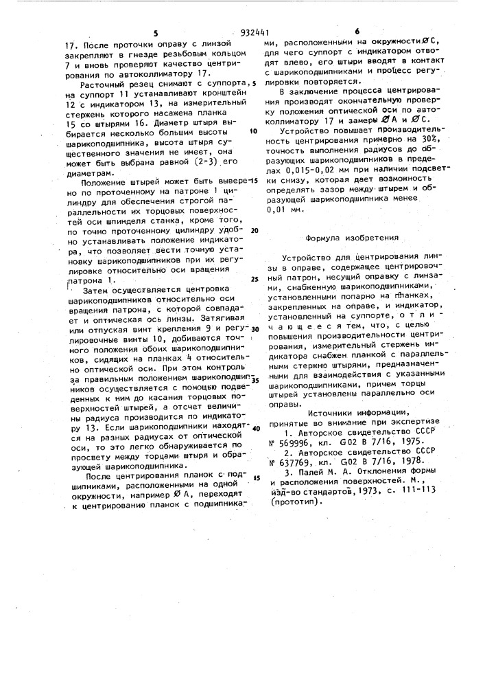 Устройство для центрирования линзы в оправе (патент 932441)