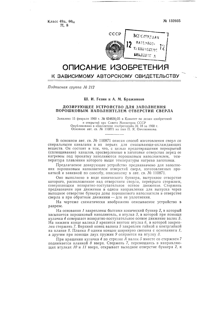 Дозирующее устройство для заполнения порошковым наполнителем отверстий сверла (патент 132035)