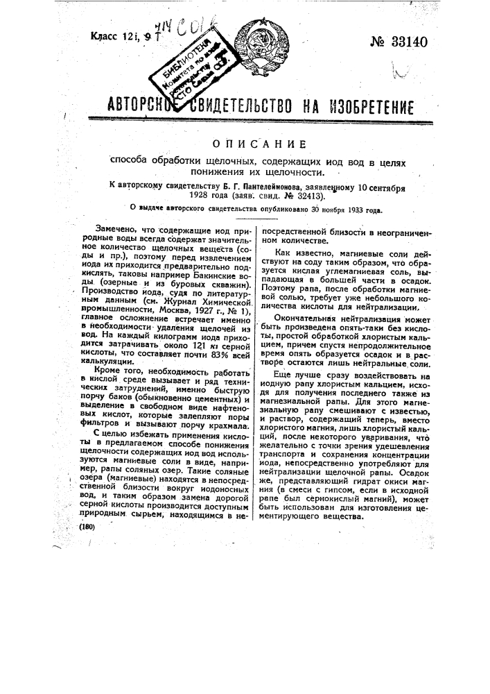 Способ обработки щелочных, содержащих йод вод, в целях понижения их щелочности (патент 33140)