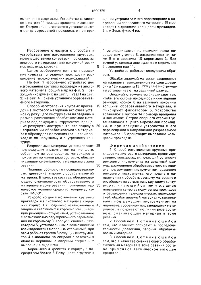 Способ изготовления круговых прокладок и устройство для его осуществления (патент 1699729)