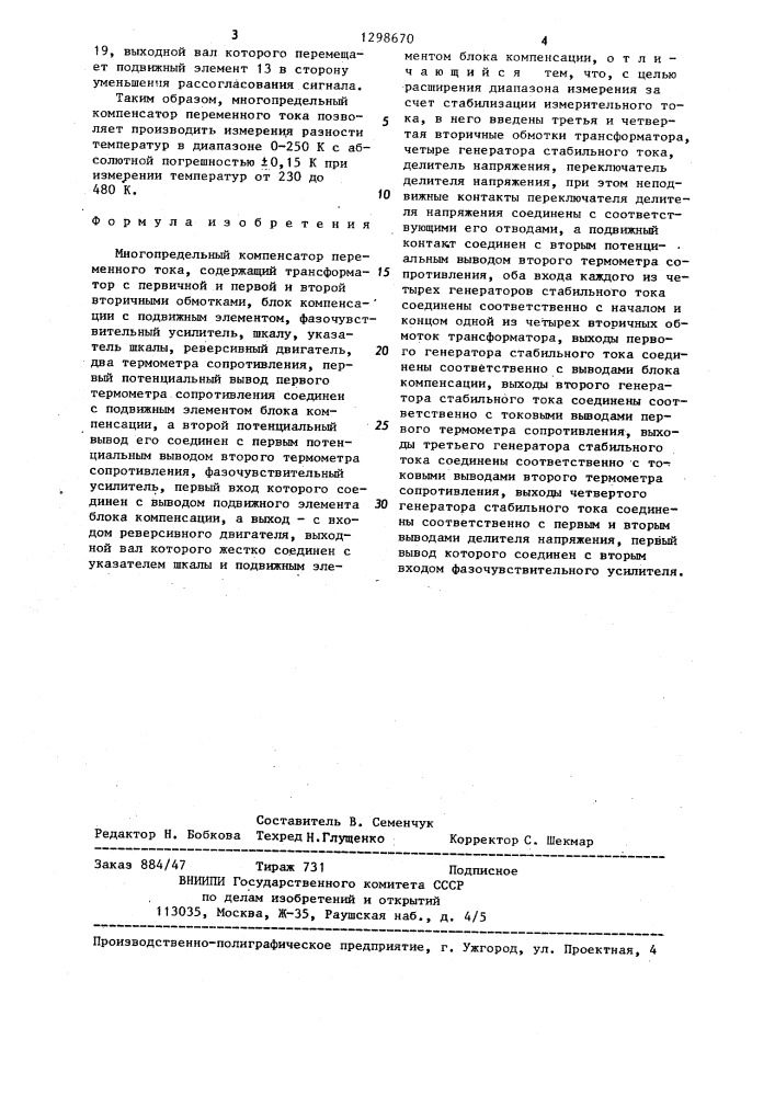 Многопредельный компенсатор переменного тока (патент 1298670)
