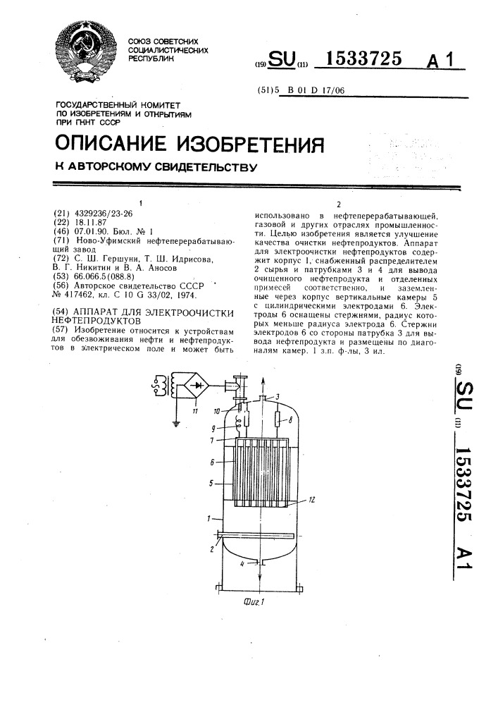 Аппарат для электроочистки нефтепродуктов (патент 1533725)