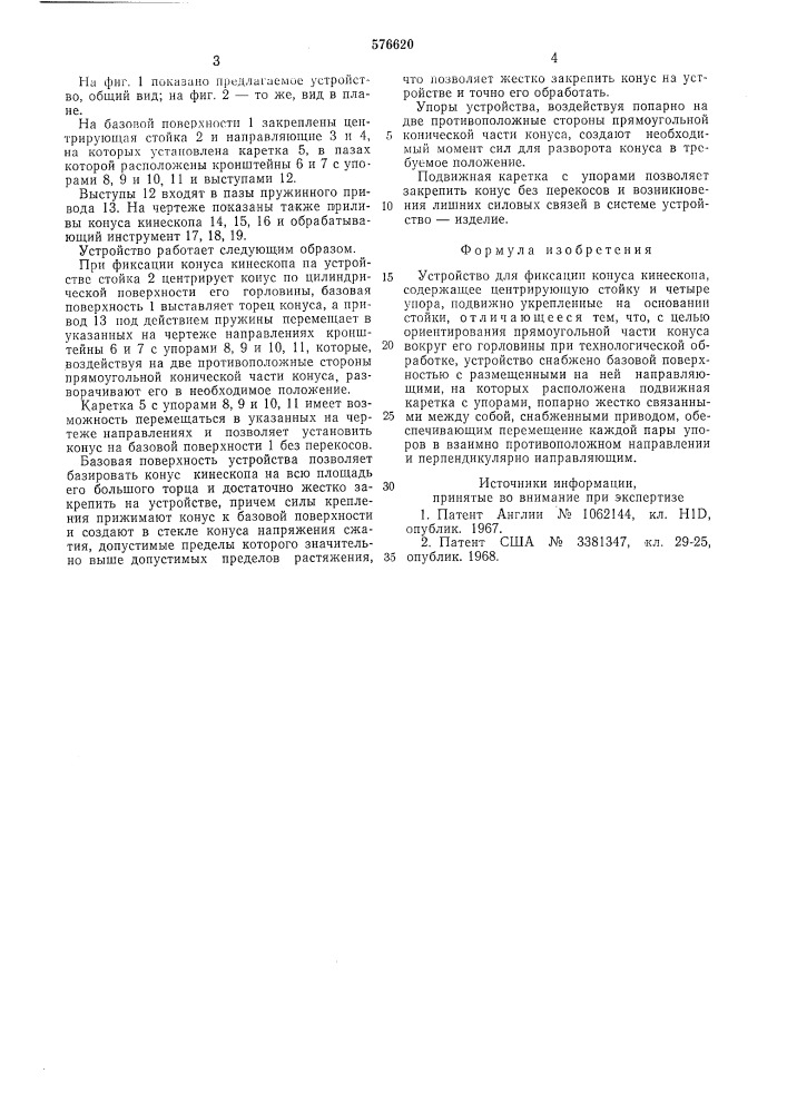 Устройство для фиксации конуса кинескопа (патент 576620)