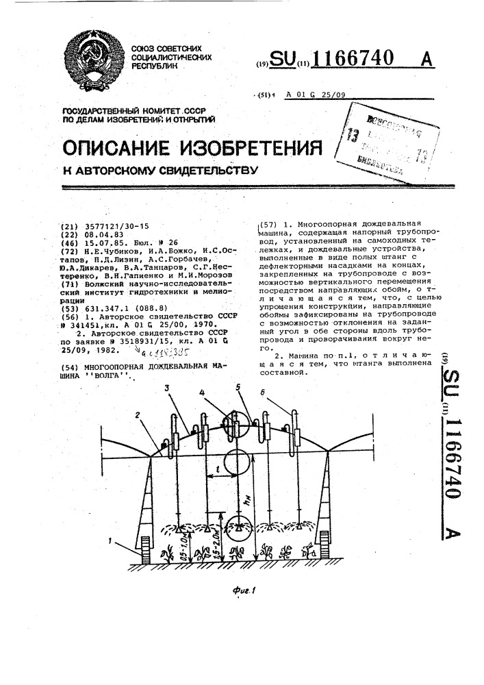 Многоопорная дождевальная машина "волга (патент 1166740)