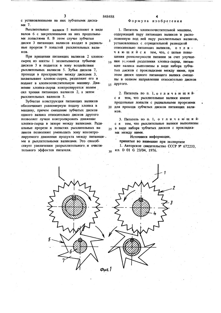 Питатель хлопкоочистительной машины (патент 848488)