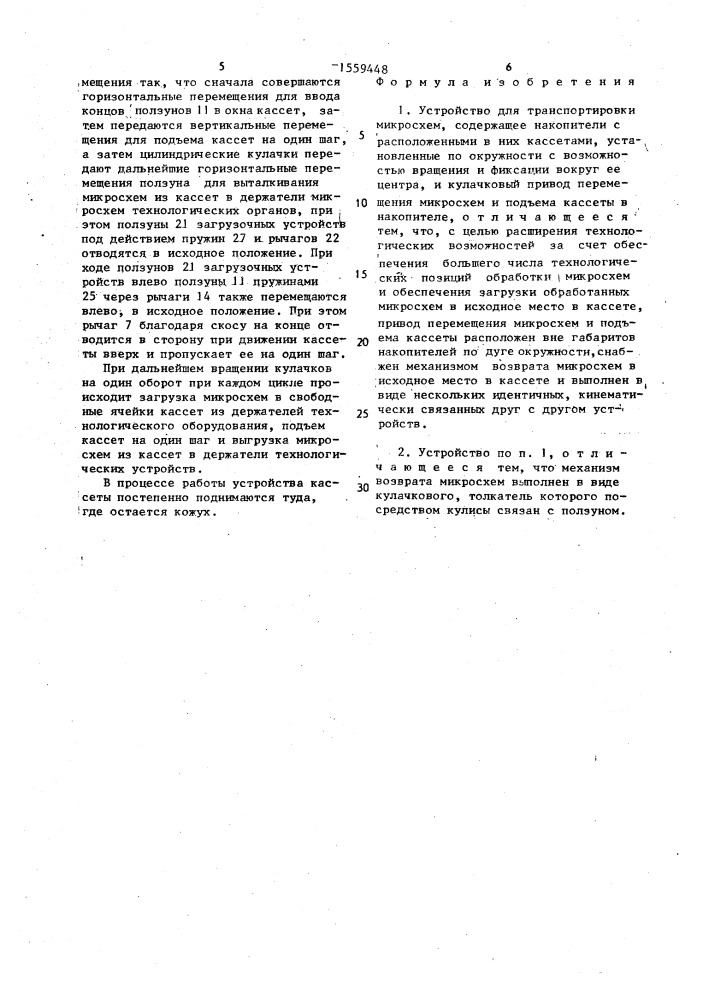 Устройство для транспортировки микросхем (патент 1559448)