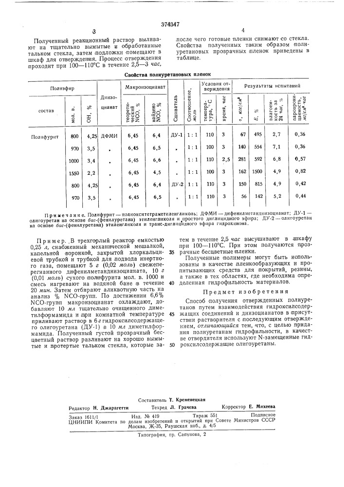 Способ получения отвержденных полиуретанов (патент 374347)
