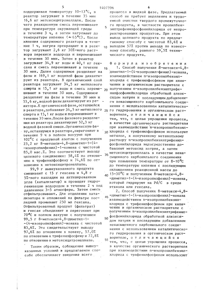 Способ получения 8-метокси-4,8-диметил-1-(4-изопропилфенил)- нонана (его варианты) (патент 1407396)