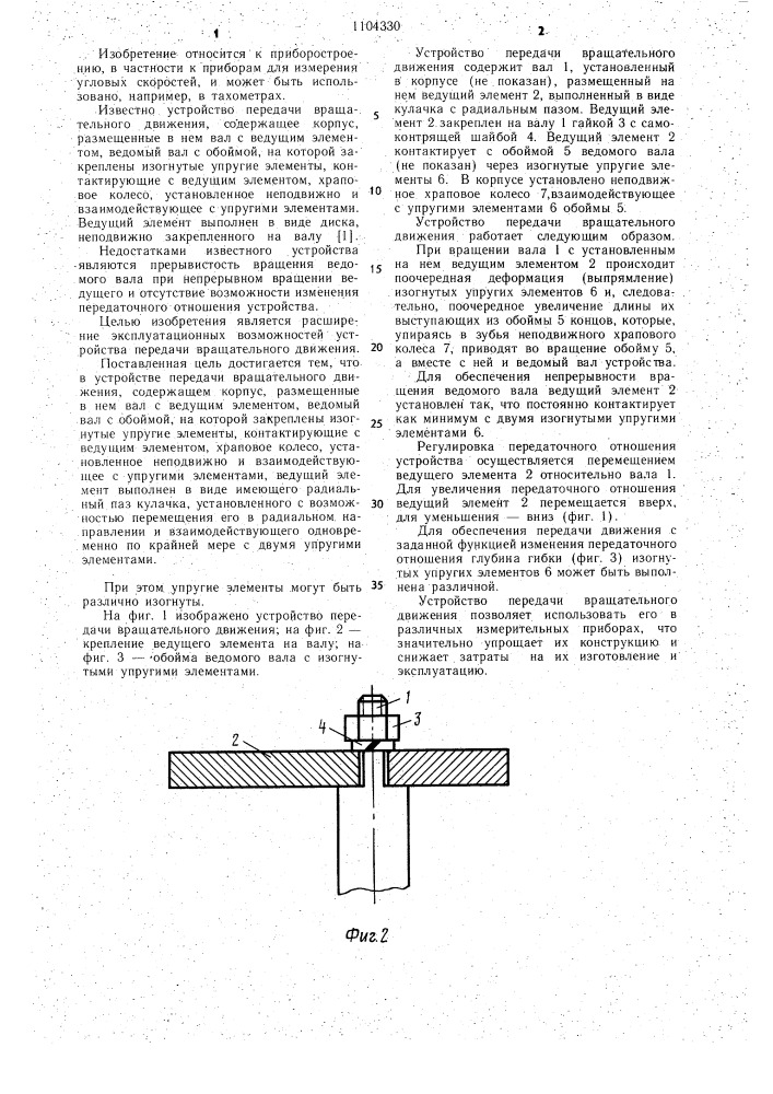 Устройство передачи вращательного движения (патент 1104330)