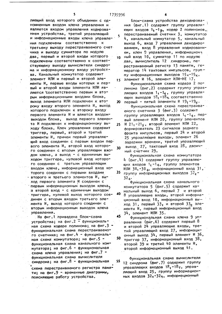 Устройство декодирования циклических кодов (патент 1735996)