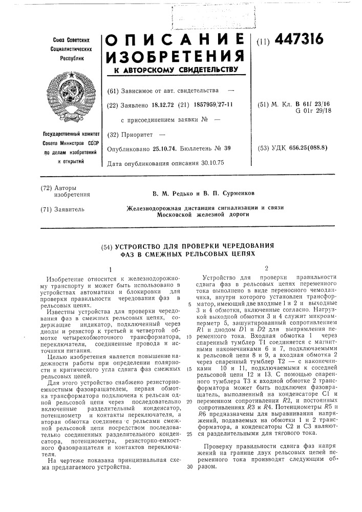 Устройство для проверки чередования фаз в смежных рельсовых цепях (патент 447316)