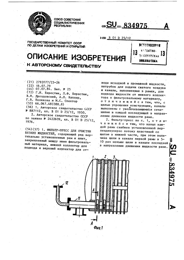 Фильтр-пресс для очистки вязких жидкостей (патент 834975)