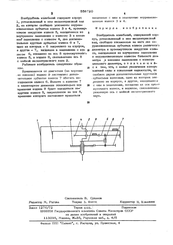 Возбудитель колебаний (патент 558720)