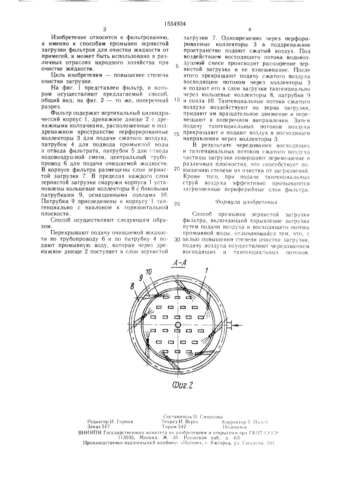 Способ промывки зернистой загрузки фильтра (патент 1554934)