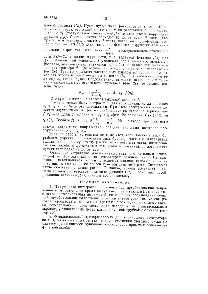 Импульсный интегратор (патент 87381)