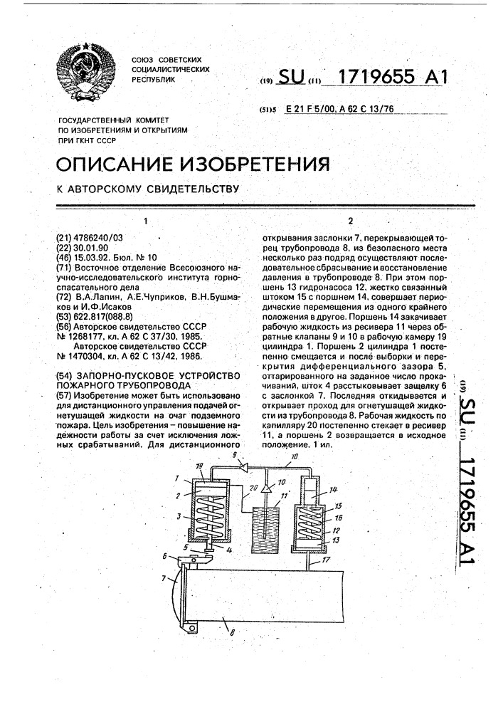 Запорно-пусковое устройство пожарного трубопровода (патент 1719655)