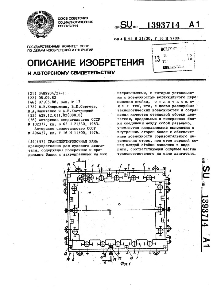 Транспортировочная рама (патент 1393714)