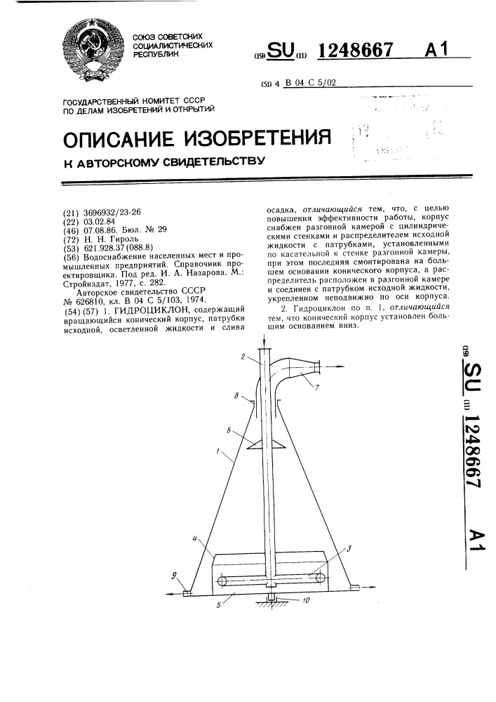 Гидроциклон (патент 1248667)