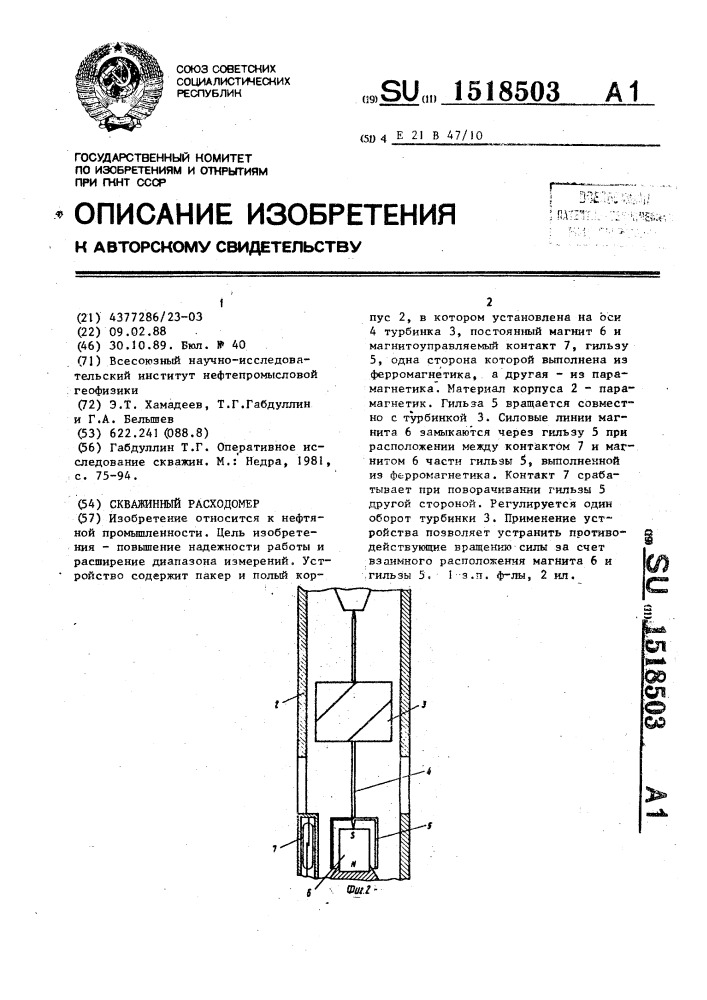 Скважинный расходомер (патент 1518503)