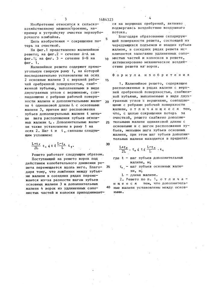 Жалюзийное решето (патент 1484323)