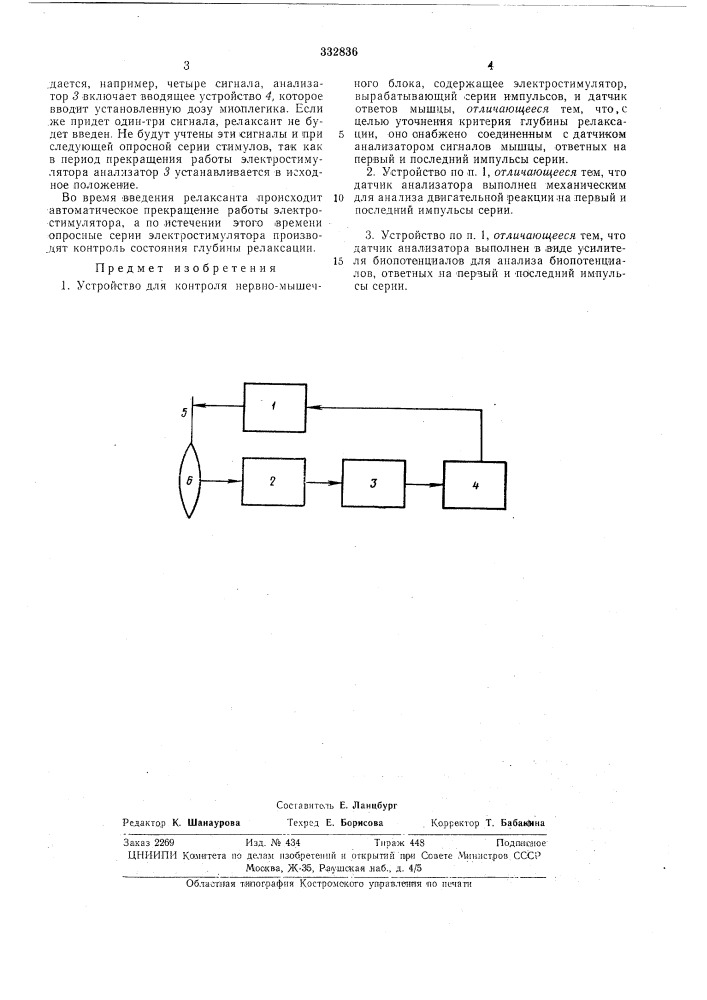 Устройство для контроля нервно-мышечного блока (патент 332836)