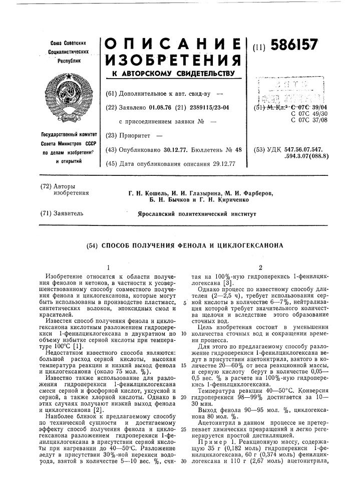 Способ получения фенола и циклогексанона (патент 586157)