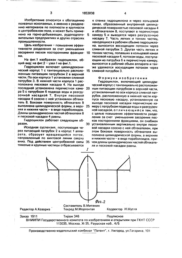 Гидроциклон (патент 1653838)