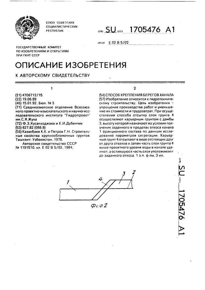 Способ крепления берегов канала (патент 1705476)