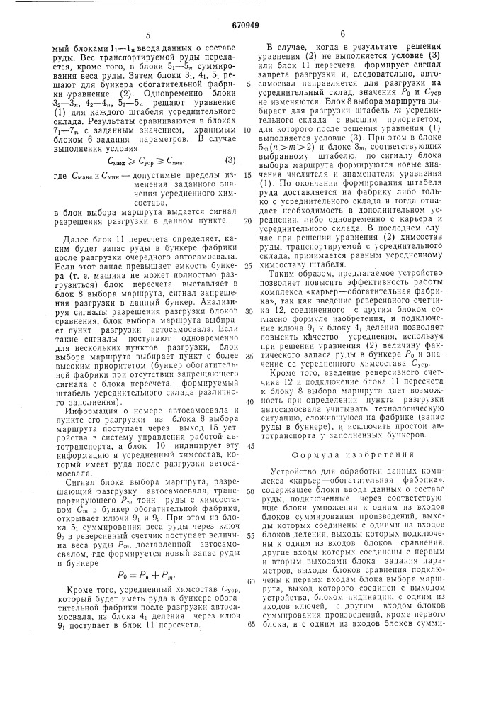 Устройство для обработки данных комплекса "карьер- обогатительная фабрика" (патент 670949)