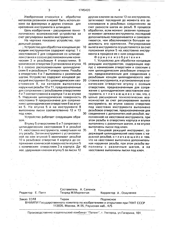 Устройство для обработки концевым режущим инструментом и концевой режущий инструмент (патент 1745420)