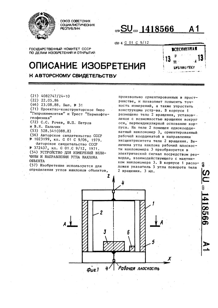 Устройство для измерений величины и направления угла наклона объекта (патент 1418566)