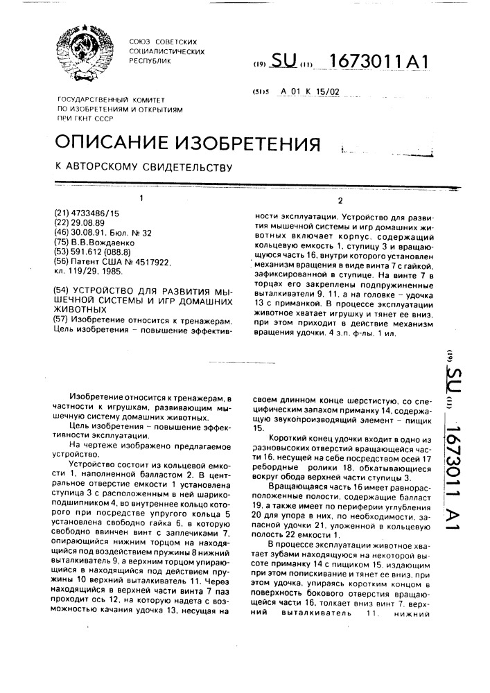 Устройство для развития мышечной системы и игр домашних животных (патент 1673011)