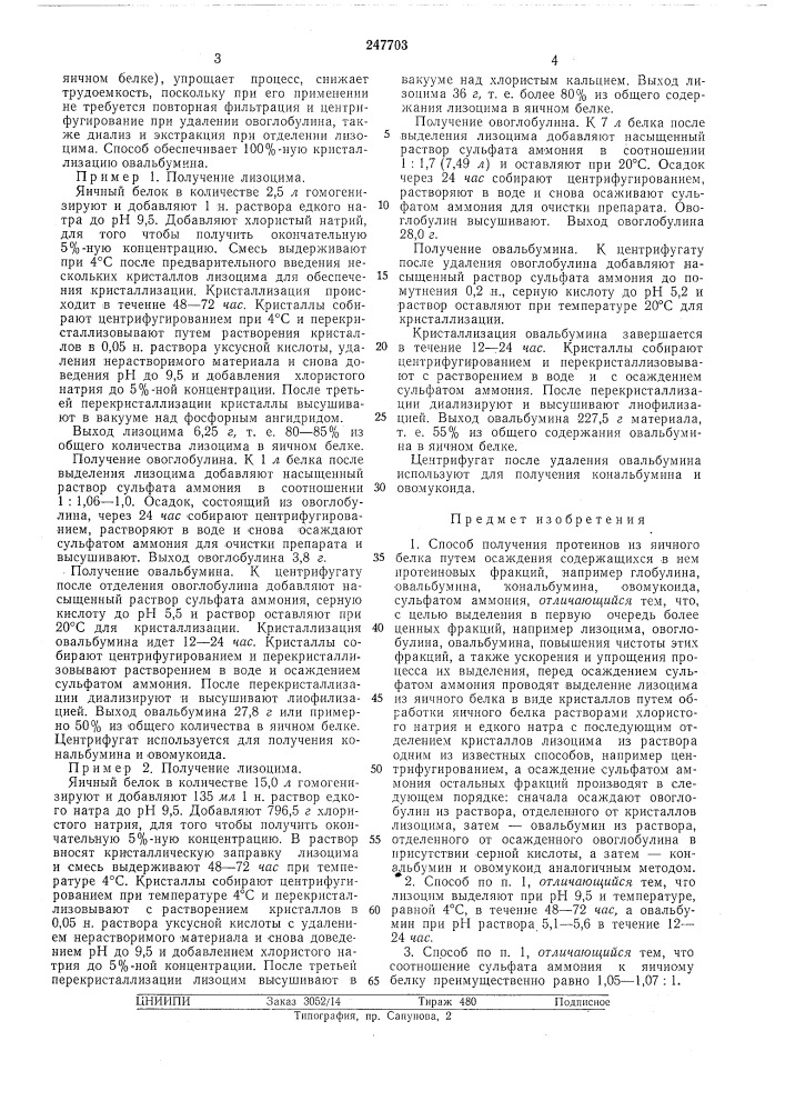 Способ получения протеинов из яичного белка (патент 247703)