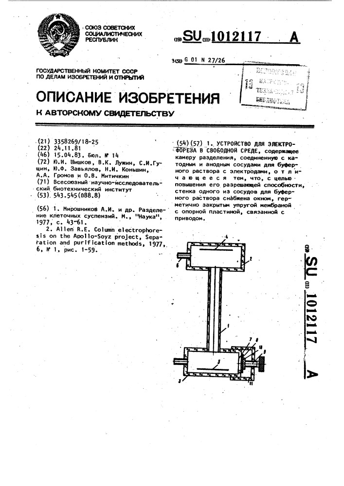 Устройство для электрофореза в свободной среде (патент 1012117)