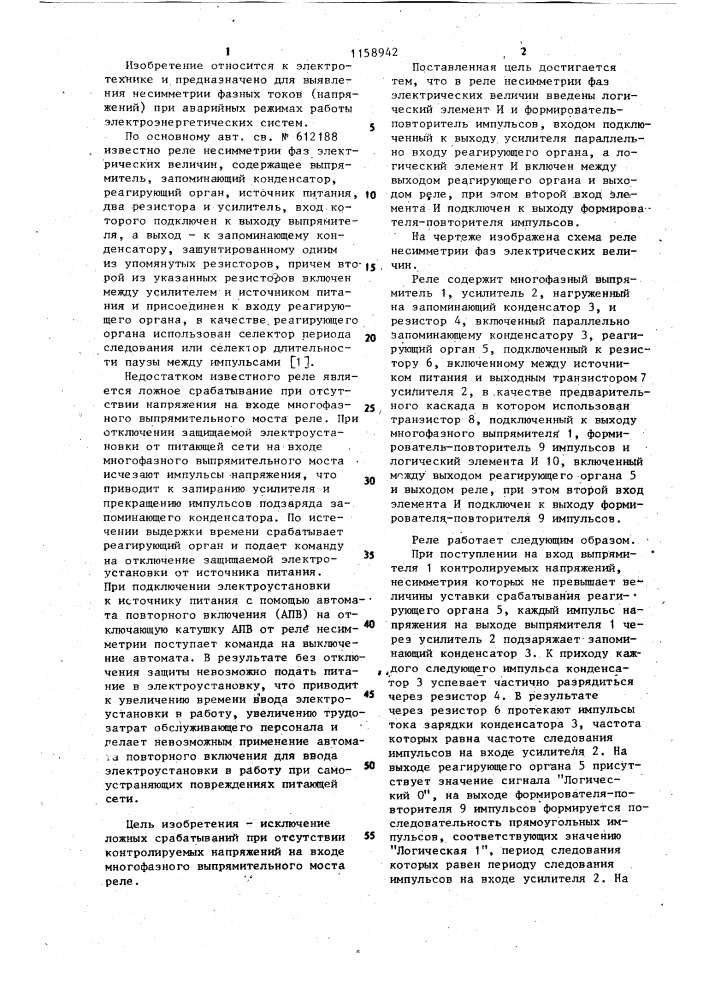 Реле несимметрии фаз электрических величин (патент 1158942)