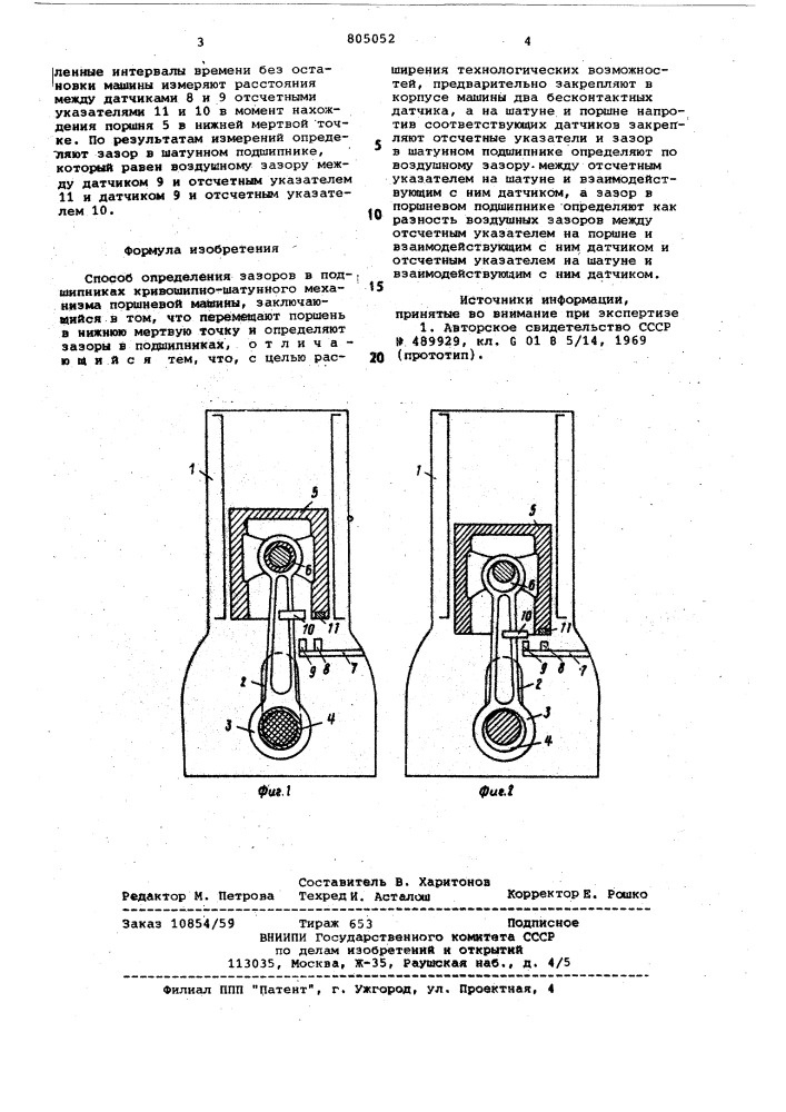 Способ определения зазоров вподшипниках кривошипно-шатун- ного механизма поршневой машины (патент 805052)