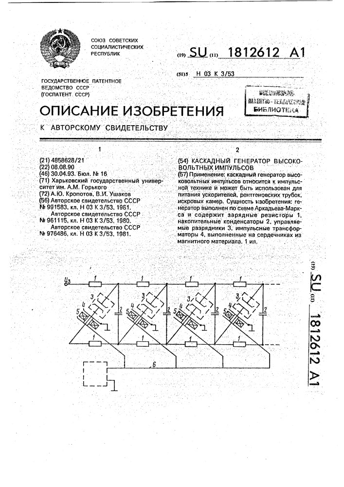 Каскадный генератор высоковольтных импульсов (патент 1812612)