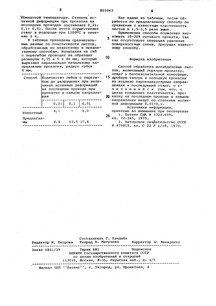 Способ обработки молибденовых листов (патент 855063)